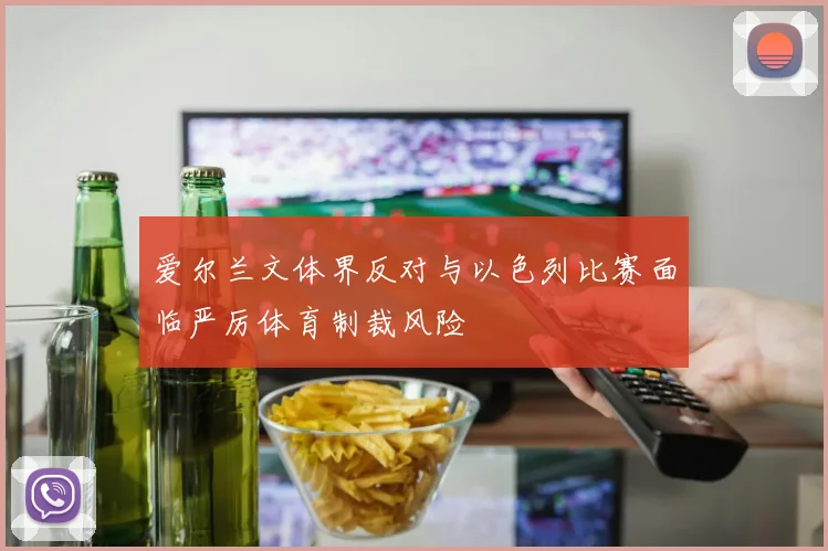 爱尔兰文体界反对与以色列比赛面临严厉体育制裁风险