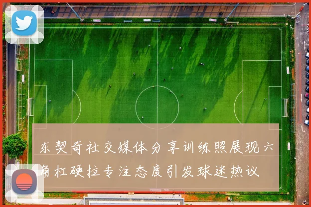东契奇社交媒体分享训练照展现六角杠硬拉专注态度引发球迷热议