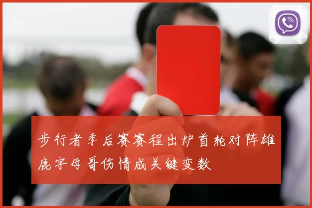 步行者季后赛赛程出炉首轮对阵雄鹿字母哥伤情成关键变数