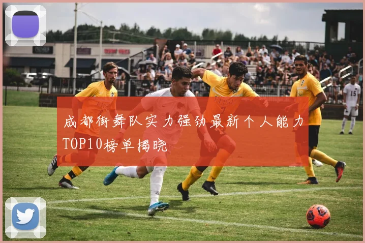 成都街舞队实力强劲最新个人能力TOP10榜单揭晓